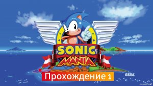 Sonic mania plus: Прохождение 1