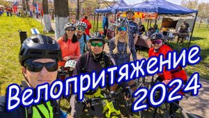 Велопритяжение 2024. Поселок ЮГ