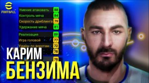 K. BENZEMA ► ХОРОШ, КАК ФРАНЦУЗСКОЕ ВИНО! РАЗБОР ПРЕТЕНДЕНТА НА ЗМ [eFootball 2022]