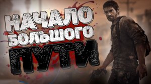 Прохождение The Last of Us remastered #1.  Очень печальное начало. Ходячие мертвецы в новой истории.