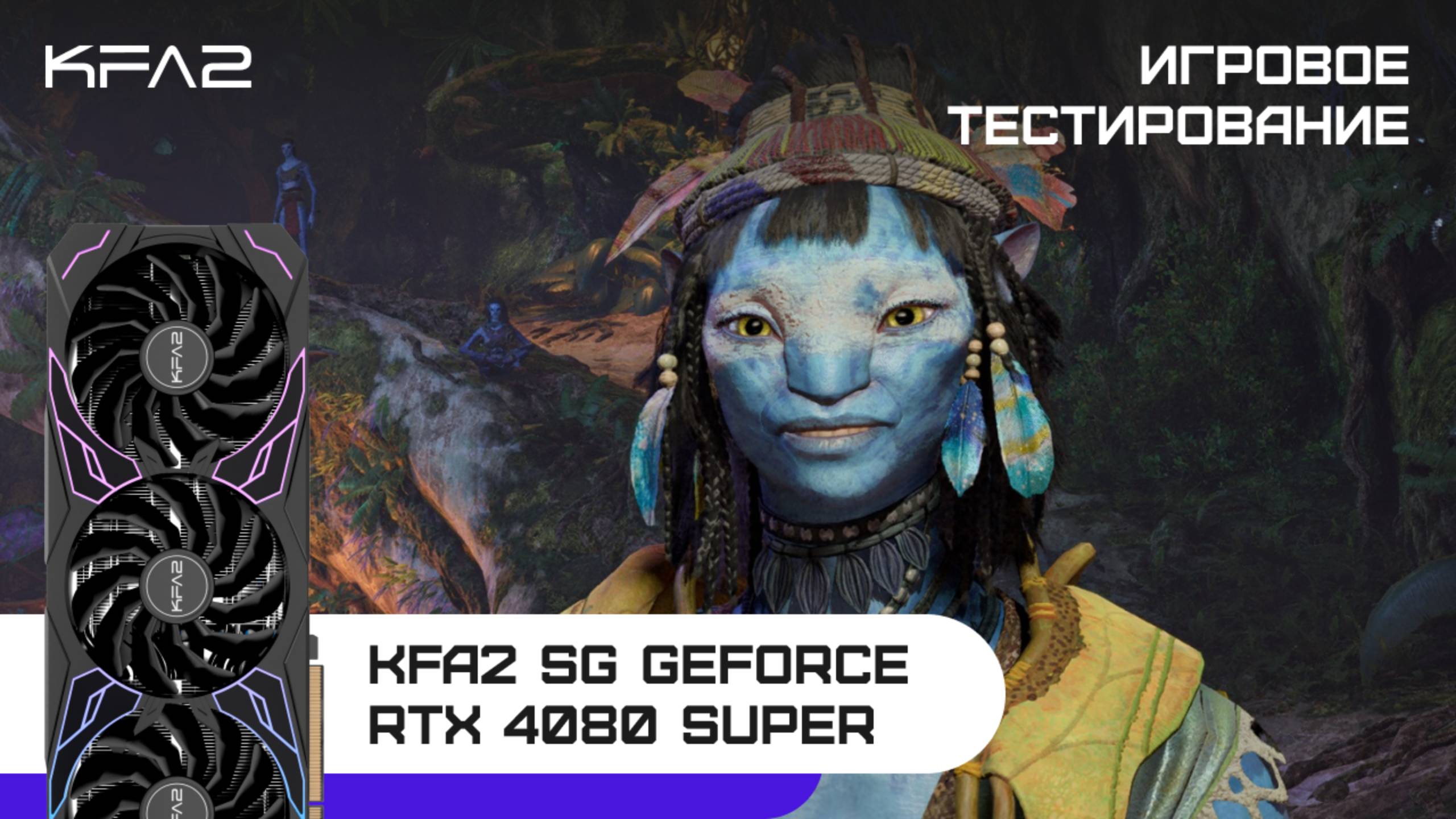 KFA2 SG GeForce RTX 4080 SUPER Black | Avatar Frontiers of Pandora | 2160p (4K)