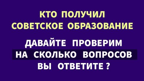 Интересные тесты на эрудицию № 72 #тестнаэрудицию #насколькостарвашмозг #эрудиция