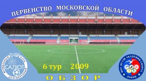 Обзор игры  ФСК Салют 2009  1-1  СШ Ак. спорта (Лобня)