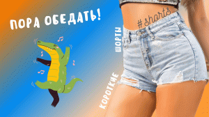 Пора обедать! #shorts