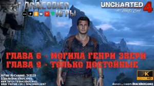 Прохождение ► Uncharted 4 - A Thief's End ► Глава 8 и 9
