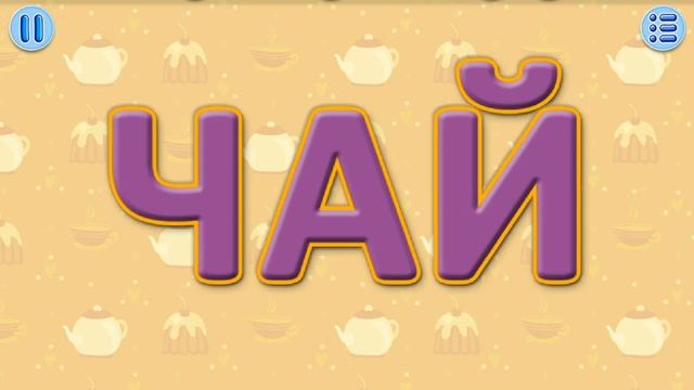 Учимся читать по слогам. Урок 9 смотреть онлайн