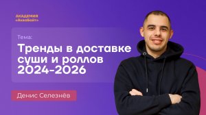 Тренды в доставке суши и роллов 2024-2026