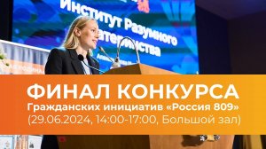 Финал Конкурса гражданских инициатив «Россия 809» (29.06.2024, 14:00-17:00, Большой зал)