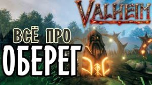 Оберег в Valheim ➤ Защита от Рейдеров ➤ Как добавить Друга