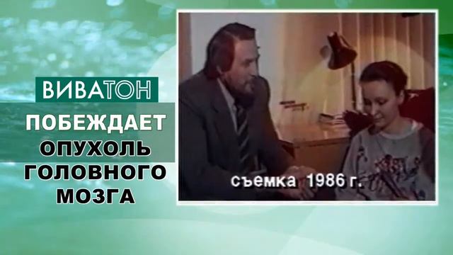 Виватон и опухоль головного мозга смотреть онлайн