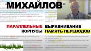 МИХАЙЛОВ. Выравнивание. Параллельные корпусы. Память переводов