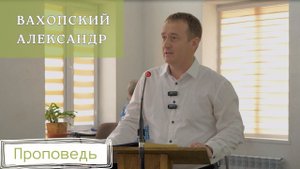 Проповедь "Неправильная вера" | Вахопский Александр | 11.02.2024