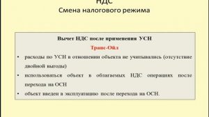Вычет НДС после перехода с УСН на общий режим / VAT deduction