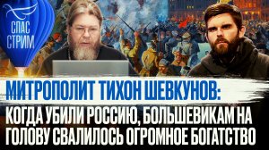 МИТРОПОЛИТ ТИХОН ШЕВКУНОВ: КОГДА УБИЛИ РОССИЮ, БОЛЬШЕВИКАМ НА ГОЛОВУ СВАЛИЛОСЬ ОГРОМНОЕ БОГАТСТВО