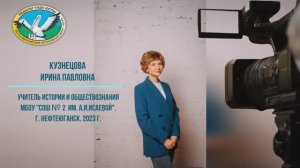 Учитель года Кузнецова И.П. г Нефтеюганск, 2023 год