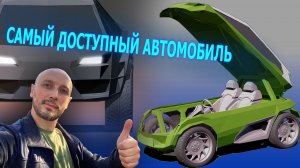 Самый дешевый автомобиль. Дизайн.