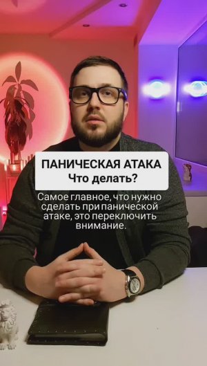 Паническая атака, что делать?