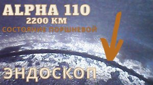Эндоскопом в цилиндр Альфа 110. Смотрим состояние поршня и стенок цилиндра.