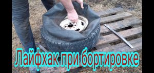 Как можно вытащить камеру, не бортируя колесо.
