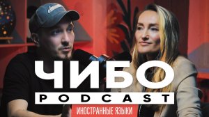 ИНОСТРАННЫЕ ЯЗЫКИ И КУЛЬТУРА \ АЛИНА ENGLISH - ЧИБО podcast
