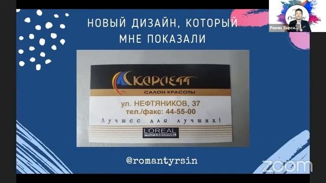 Роман Тырсин: Бренд салона красоты