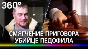 «Он не сожалеет»: башкирцу, забившему до смерти педофила, сократили срок