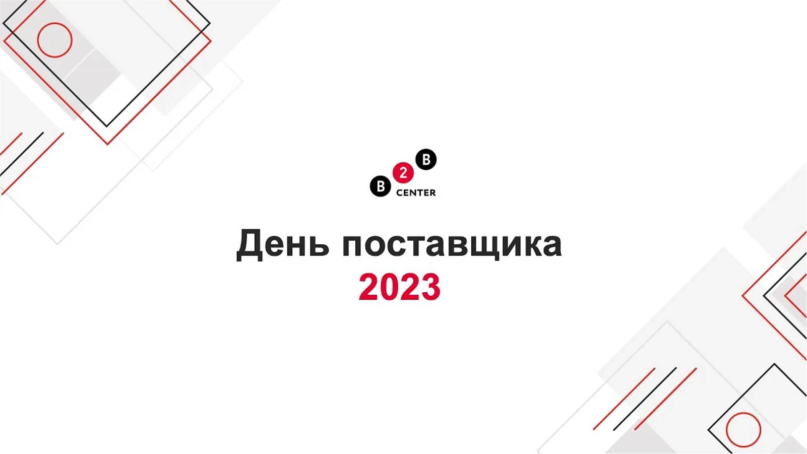 Добро пожаловать на «День поставщика 2023»