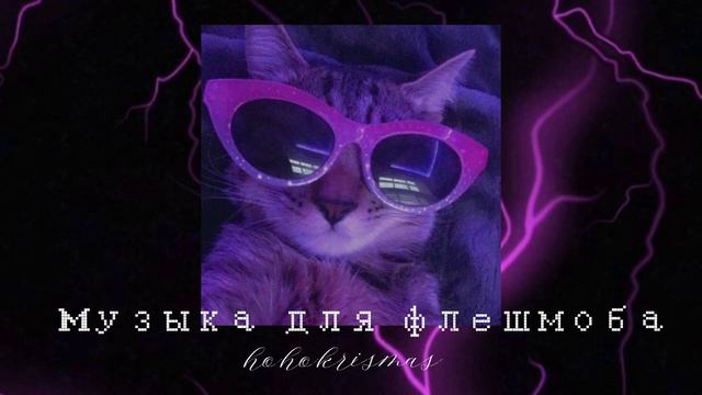 Музыка для флешмоба|песни из тик тока