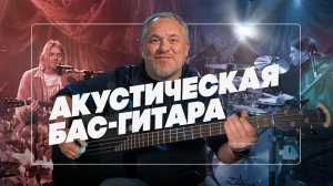 В чем кайф акустических Бас-гитар? | Гитарный Клуб