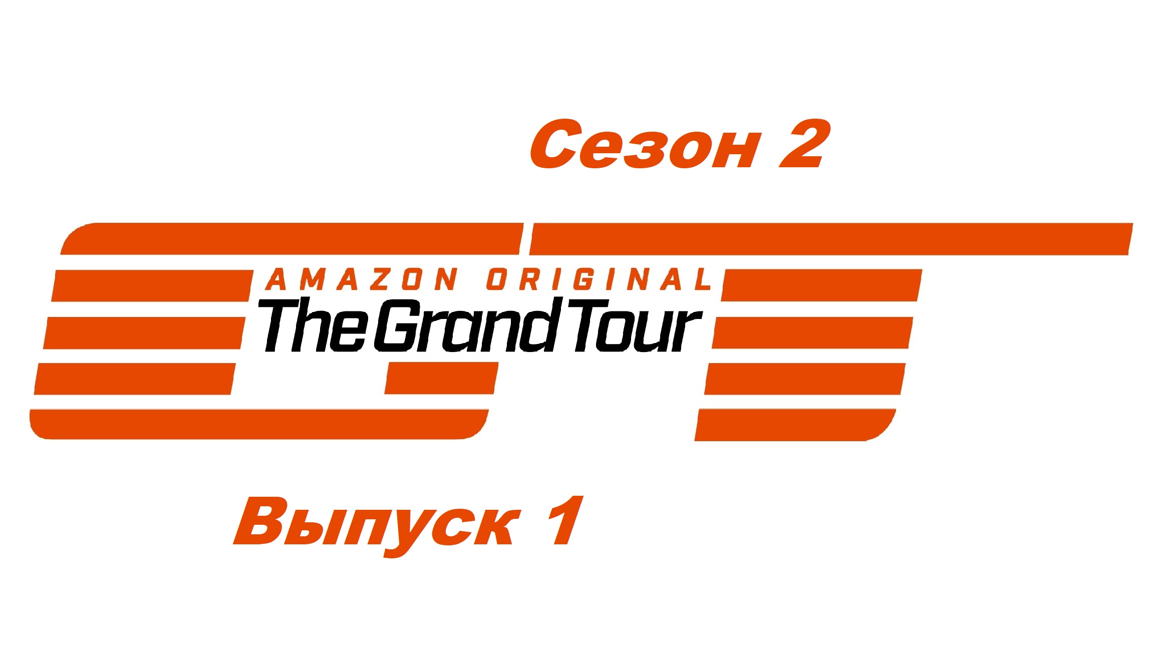 Гранд Тур / The Grand Tour. Сезон 2. Выпуск 1