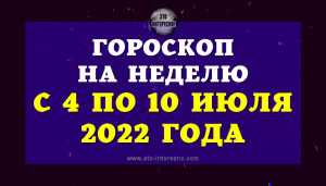 ГОРОСКОП НА НЕДЕЛЮ С 4 ПО10 ИЮЛЯ 2022 ГОДА.avi