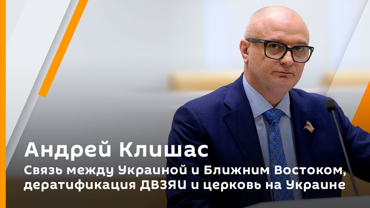 Андрей Клишас. Связь между Украиной и Ближним Востоком, дератификация ДВЗЯИ и церковь на Украине