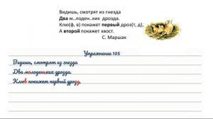 Упражнение 105 на странице 60. Русский язык 3 класс.