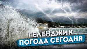 #ГЕЛЕНДЖИК 2023 ?️ ПОГОДА СЕГОДНЯ В ГЕЛЕНДЖИКЕ ⛈️ ГЕЛЕНДЖИКСКАЯ БУХТА МОРЕ #черноеморе #shorts