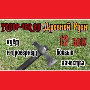 Боевой топор - чекан Древней Руси 12 века. Сковали и проверяем в деле.