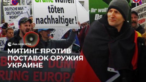 Митинг в Германии против поставок оружия Украине