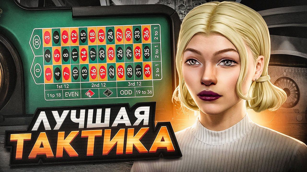 ЛУЧШАЯ ТАКТИКА ДЛЯ КАЗИНО НА RADMIR RP