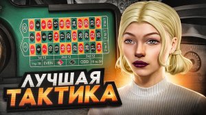 ЛУЧШАЯ ТАКТИКА ДЛЯ КАЗИНО НА RADMIR RP