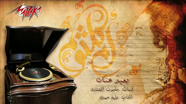 Umm Kulthum - Baeed Anak | ام كلثوم - بعيد عنك