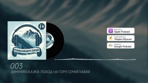 Зимний поход к горе Семиглавая | Подкаст | 003 Теория Большого Похода