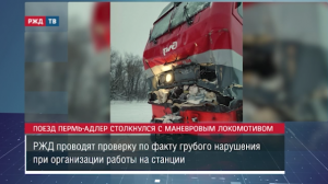 Поезд Адлер – Пермь столкнулся с маневровым локомотивом || Новости 22.11.2023