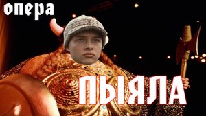 Пыяла (АИГЕЛ) AI Cover ОПЕРА