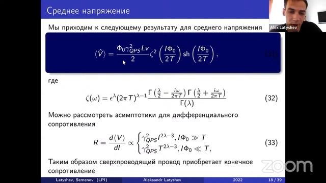 Александр Латышев — Теоретическое описание транспорта в связанных низкоразмерных сверхпроводниках