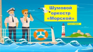 Шумовой оркестр "Морской"