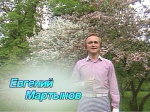 Яблони в цвету - Евгений Мартынов (муз. Е. Мартынов стихи И.Резник)