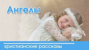 Христианский рассказ «Ангелы»