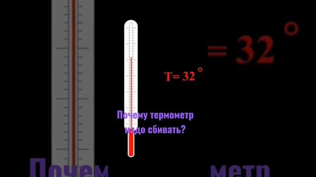 Почему градусник надо сбивать?