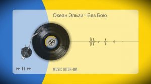 Океан Эльзи - Без Бою