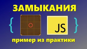 Где использовать Замыкания в JS  | Замыкания за 3 минуты. Реальный пример из работы.