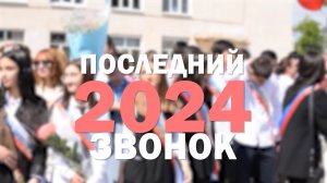 МБОУ г. Горловки "Школа №54" - ПОСЛЕДНИЙ ЗВОНОК 2024